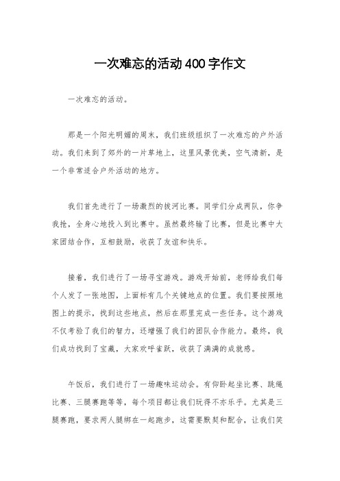 一次难忘的活动400字作文