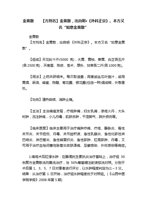 金黄散　　【方剂名】金黄散，出自明·《外科正宗》。本方又名“如意金黄散”