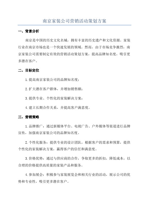 南京家装公司营销活动策划方案