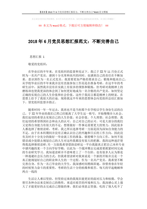 【最新】2018年6月党员思想汇报范文：不断完善自己-word范文模板 (3页)