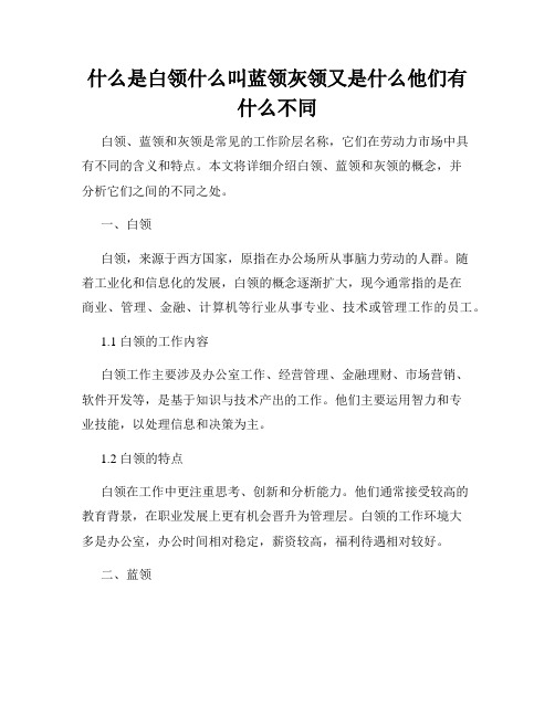 什么是白领什么叫蓝领灰领又是什么他们有什么不同