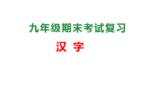 专题01：汉字(考点串讲)(统编版)-2024-2025学年九年级语文上学期期中考点大串讲(统编版)