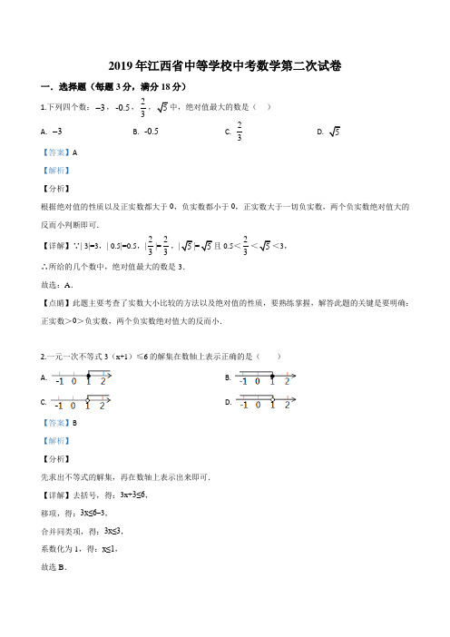 2019年江西省中等学校中考第二次模拟数学试卷(解析版)