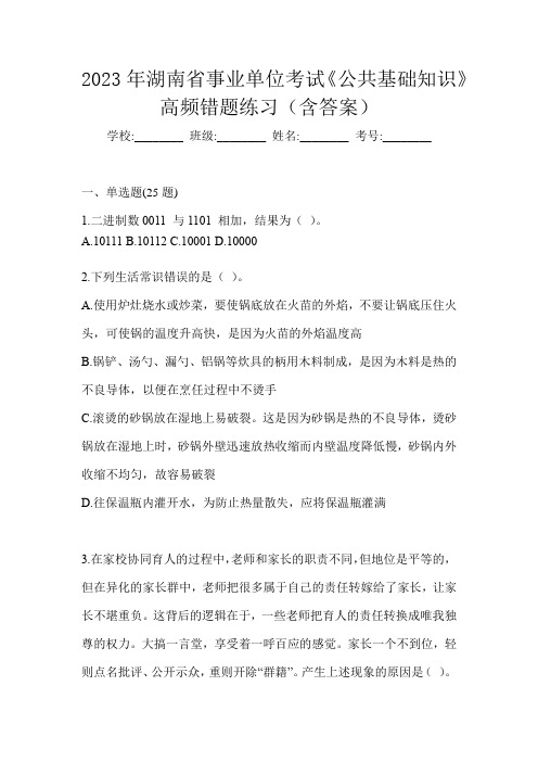 2023年湖南省事业单位考试《公共基础知识》高频错题练习(含答案)