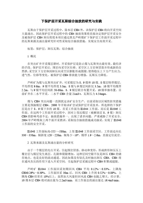 下保护层开采瓦斯综合抽放的研究与实践