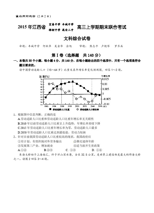 江西省宜春市四校联考2015届高三第一次联考文综试题及答案