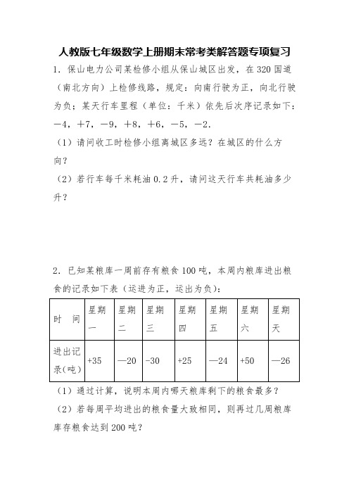 人教版七年级数学上册期末常考类解答题专项复习