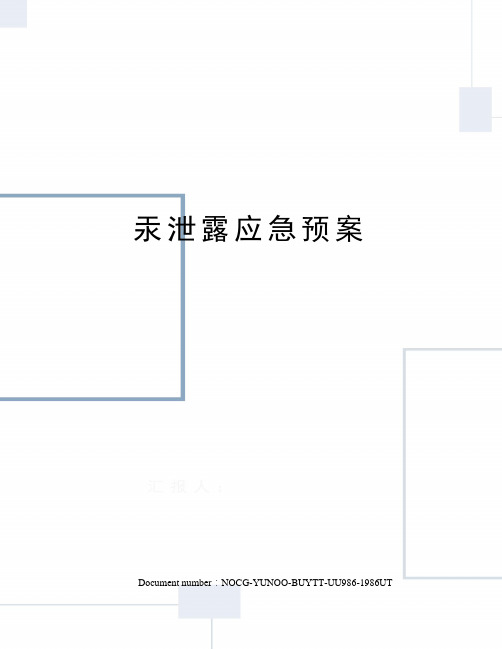 汞泄露应急预案