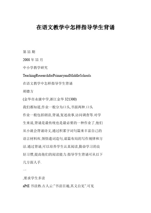 在语文教学中怎样指导学生背诵