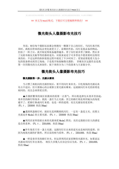 【优质文档】微光街头人像摄影布光技巧-word范文 (2页)