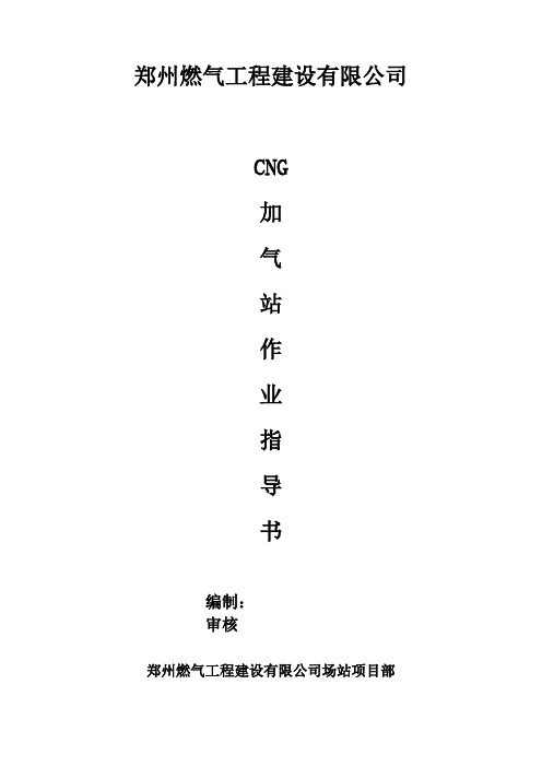 CNG加气站作业指导书