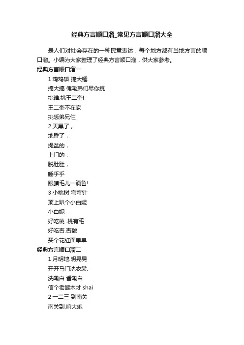 经典方言顺口溜_常见方言顺口溜大全