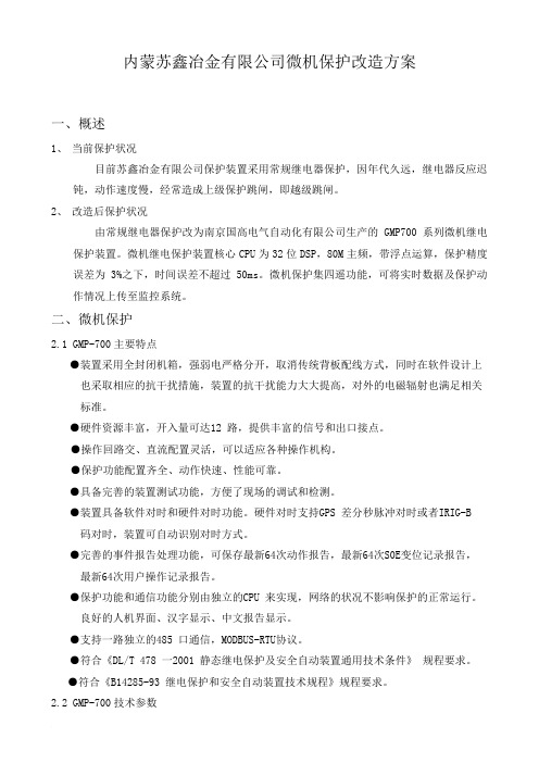 微机综合保护改造方案书