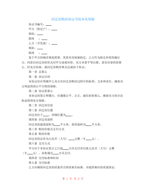 回迁房购房协议书范本实用版