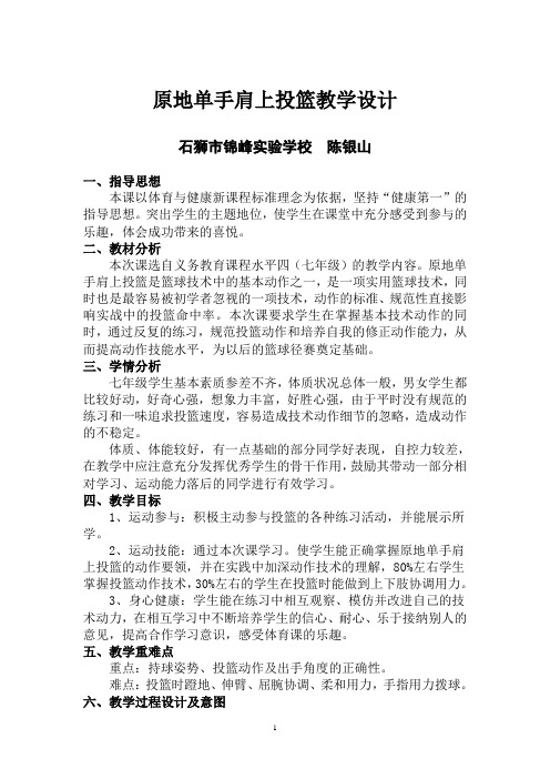 原地单手肩上投篮教案 片段教学