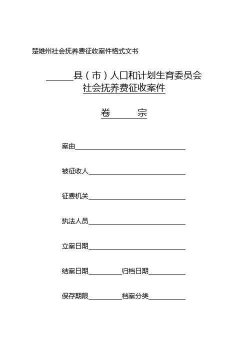 楚雄州社会抚养费征收案件格式文书9(2)