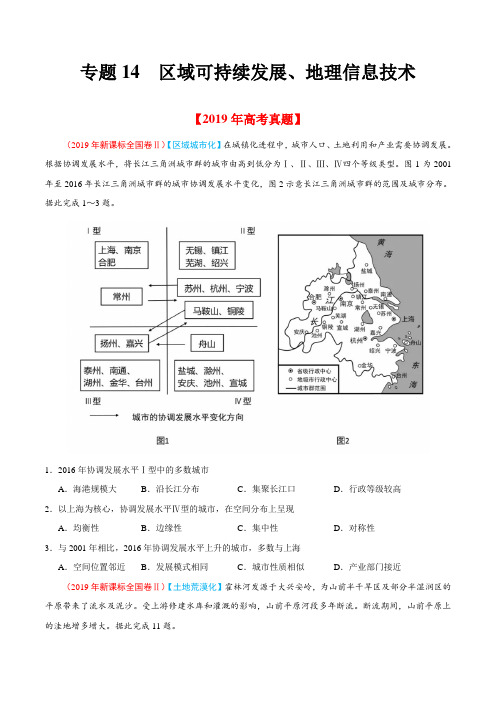 专题14 区域可持续发展、地理信息技术-2019年高考真题和模拟题分项汇编地理(原卷版)