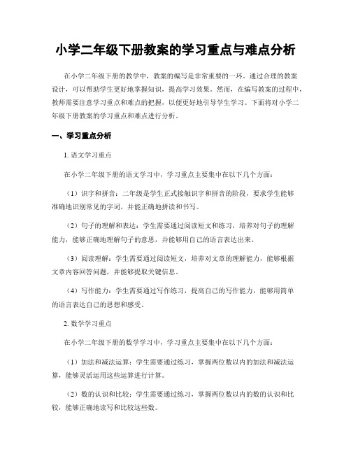 小学二年级下册教案的学习重点与难点分析