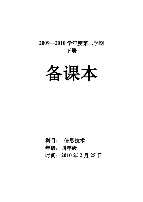 泰山版小学信息技术教案四年级下册最新精选】