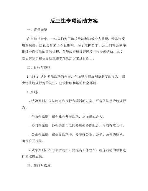 反三违专项活动方案