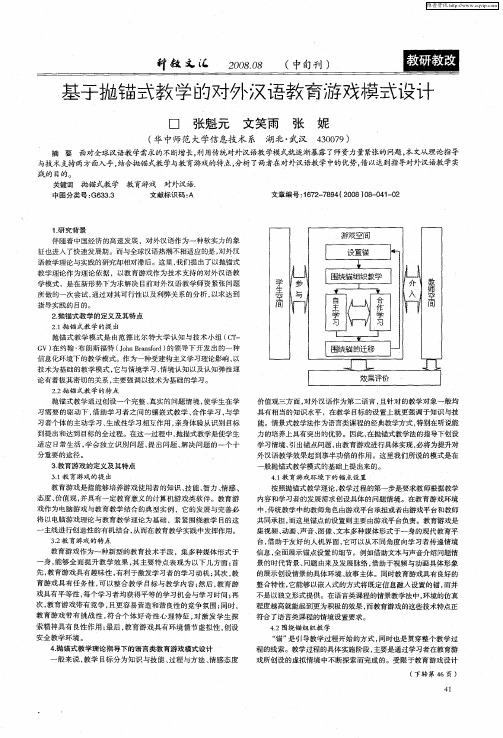 基于抛锚式教学的对外汉语教育游戏模式设计