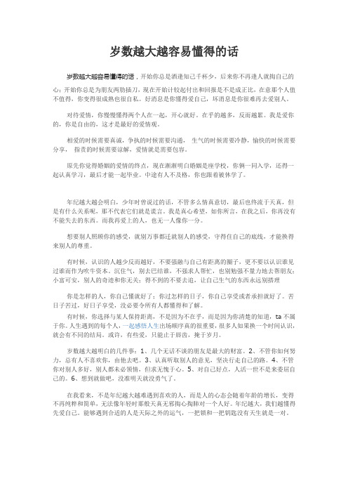 岁数越大越容易懂得的话