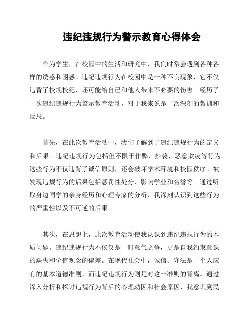 违纪违规行为警示教育心得体会