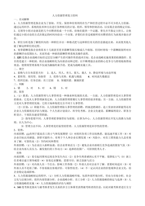 山东师范大学人力资源管理复习资料期末考试试卷及参考答案