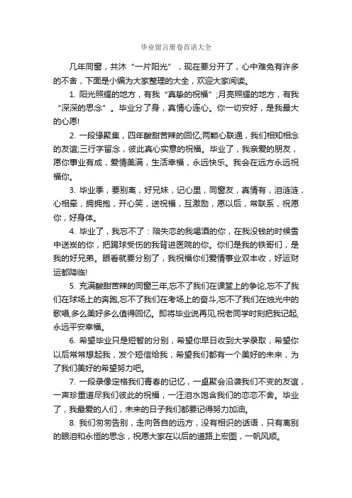 毕业留言册卷首语大全_毕业留言_