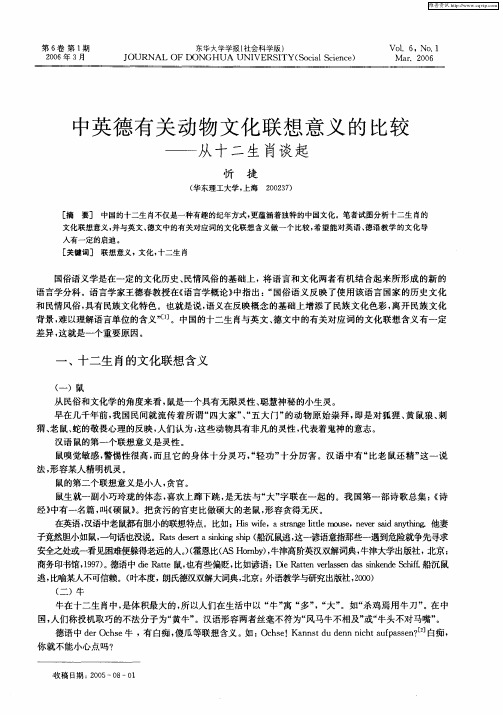 中英德有关动物文化联想意义的比较——从十二生肖谈起