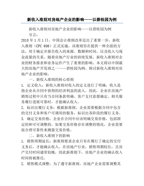 新收入准则对房地产企业的影响——以碧桂园为例