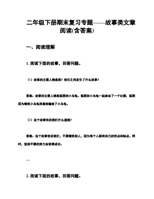 二年级下册期末复习专题——故事类文章阅读(含答案)