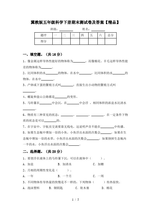 冀教版五年级科学下册期末测试卷及答案【精品】