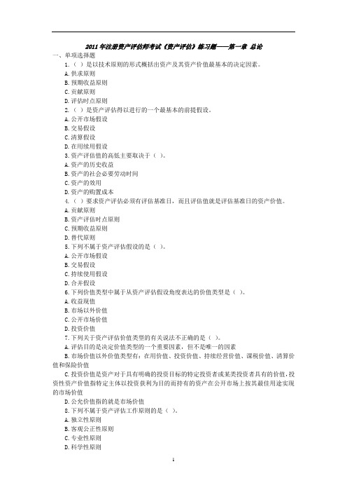 2011年注评考试《资产评估》练习题大全