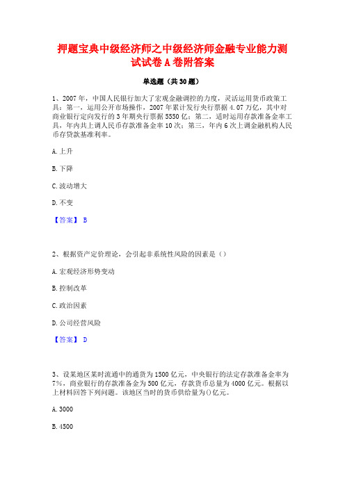 押题宝典中级经济师之中级经济师金融专业能力测试试卷A卷附答案