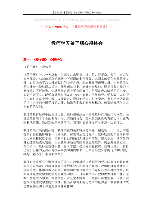 【精品文档】教师学习弟子规心得体会word版本 (6页)