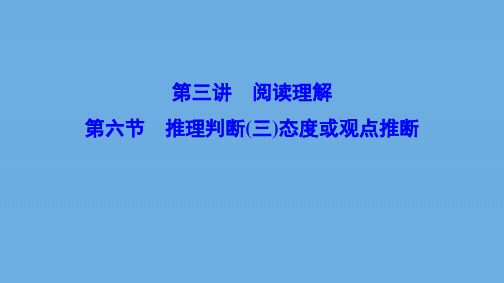 (新课标)2020高考英语二轮总复习第三讲阅读理解3.6推理判断(三)态度或观点推断课件