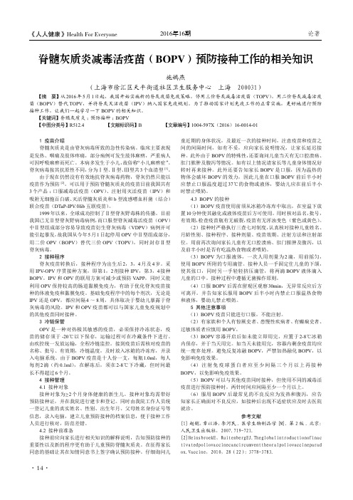 脊髓灰质炎减毒活疫苗(BOPV)预防接种工作的相关知识