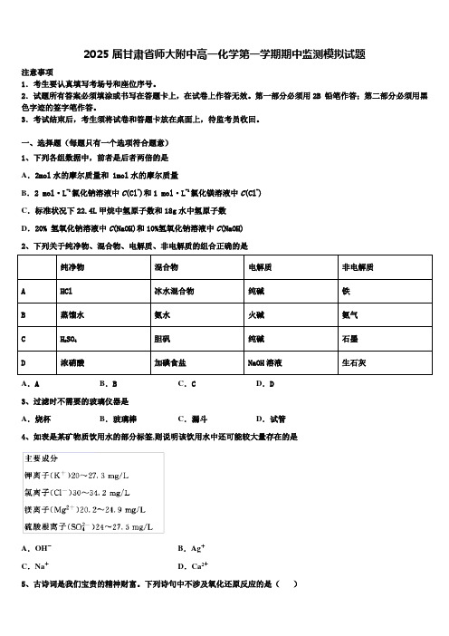 2025届甘肃省师大附中高一化学第一学期期中监测模拟试题含解析