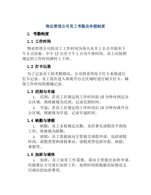 物业管理公司员工考勤及休假制度