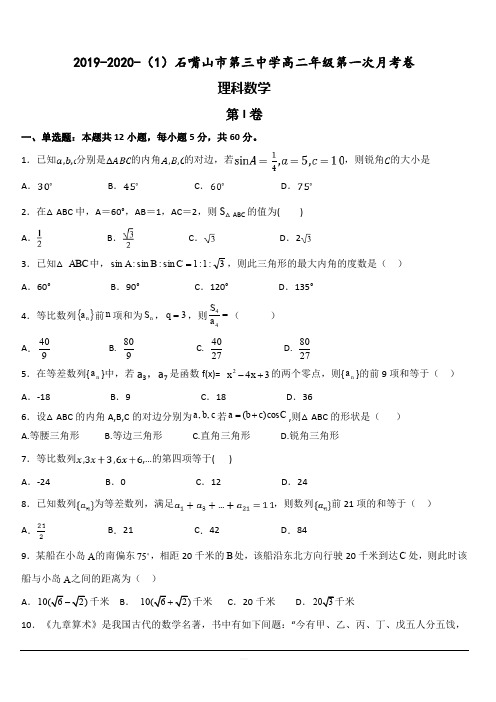 宁夏石嘴山市第三中学2019-2020学年高二10月月考数学(理)试题 含答案