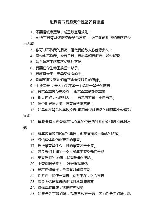 超拽霸气的游戏个性签名有哪些