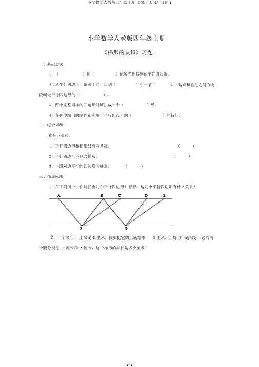 小学数学人教版四年级上册《梯形认识》习题1