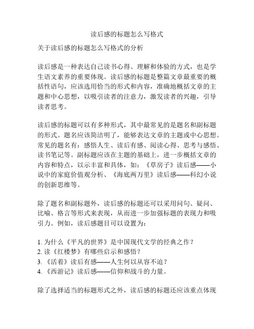 读后感的标题怎么写格式