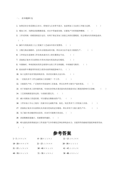 机械制造工艺学选择与判断题