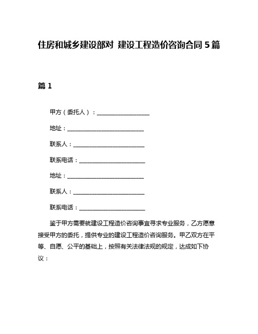 住房和城乡建设部对 建设工程造价咨询合同5篇