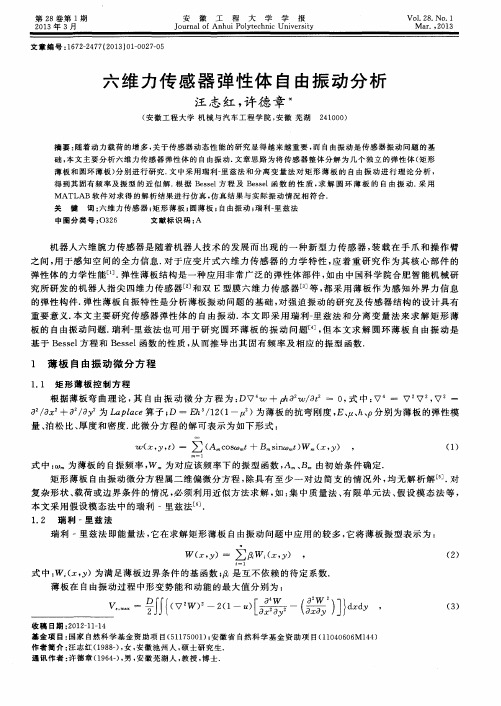 六维力传感器弹性体自由振动分析