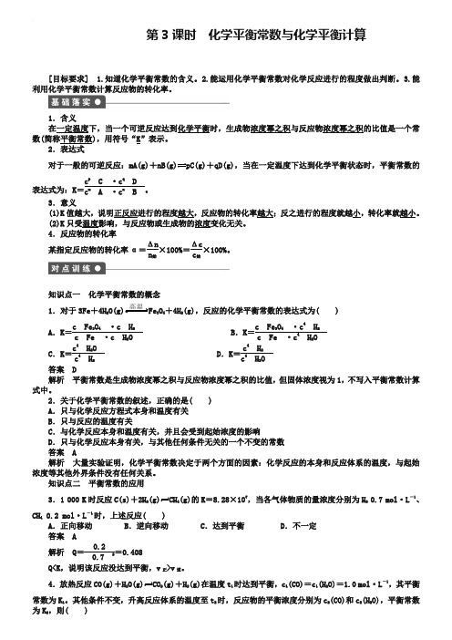 【新步步高】2018-2019学年高二化学人教版选修4课后作业：第二章 第三节 第3课时 化学平衡常数与化学平衡计