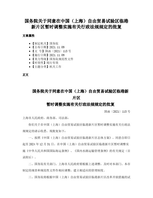 国务院关于同意在中国（上海）自由贸易试验区临港新片区暂时调整实施有关行政法规规定的批复