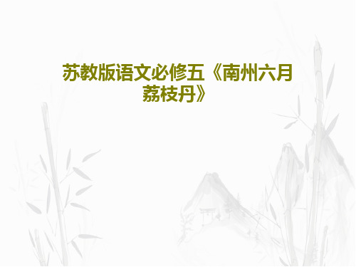 苏教版语文必修五《南州六月荔枝丹》PPT文档共36页